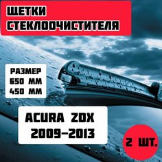 Щетки стеклоочистителя Acura ZDX (2009-2013) / дворники стеклоочистителя Gorizont