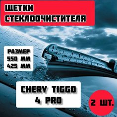 Щетки стеклоочистителя Chery Tiggo 4 pro / дворники стеклоочистителя Gorizont