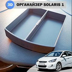 Органайзер в подлокотник Hyundai Solaris (2 секции) первого поколения 2012-2017 г. в. Нет бренда
