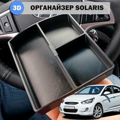 Органайзер в подлокотник Hyundai Solaris (3 - секции) первого поколения 2012-2017 г. в. Нет бренда