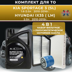 Комплект фильтров с моторным маслом 5W-30 для Kia Sportage 3 (SL) 1.6-2.0л, Hyundai ix35 ( LM)- 2.0л, Koreastok