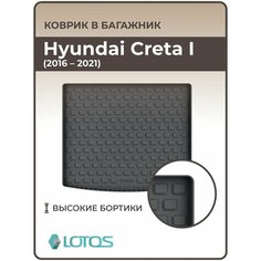 Коврик в багажник 3D резиновый Hyundai Creta I (2016-2021г. г.) / Коврики автомобильные Хендай Крета 1 Mile