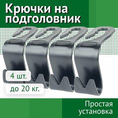 Вешалка в автомобиль, крючок на подголовник, в машину для одежды, сумок и пакетов, черные - 4 шт. Car Improve