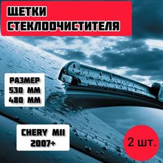 Щетки стеклоочистителя бескаркасные Chery M11 Gorizont