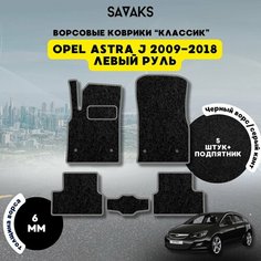 Комплект ворсовых ковриков классик 6мм для OPEL ASTRA J 2009-2018 левый руль / Опель Астра Джей 2009-2018 / Ворс /Защитные авто коврики