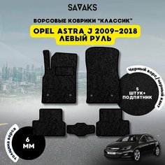 Комплект ворсовых ковриков классик 6мм для OPEL ASTRA J 2009-2018 левый руль / Опель Астра Джей 2009-2018 / Ворс /Защитные авто коврики