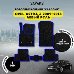 Комплект ворсовых ковриков классик 6мм для OPEL ASTRA J 2009-2018 левый руль / Опель Астра Джей 2009-2018 / Ворс /Защитные авто коврики