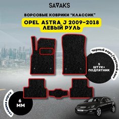 Комплект ворсовых ковриков классик 6мм для OPEL ASTRA J 2009-2018 левый руль / Опель Астра Джей 2009-2018 / Ворс /Защитные авто коврики