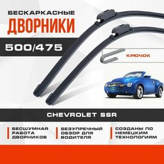Бескаркасные дворники (комплект) для Chevrolet SSR 2003-2006 Пикап. Щетки для Шевроле ССР 2шт Va24 Ru