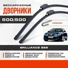 Бескаркасные дворники (комплект) для Brilliance BS6 2010-2017 Седан. Щетки для Брилианс БС6 2шт Va24 Ru