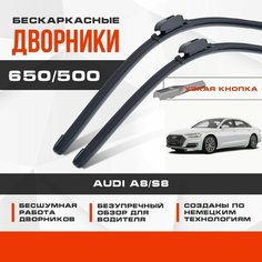 Бескаркасные дворники (комплект) для Audi A8/S8 2017-2023 Седан IV без форсунок омывателя на поводках щеток. Щетки для Ауди А8 2шт Va24 Ru