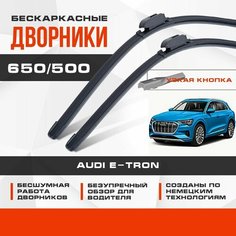 Бескаркасные дворники (комплект) для Audi E-TRON 2019-2023 Кроссовер Без форсунок омывателя на поводках щеток. Щетки для Ауди е-трон 2шт Va24 Ru