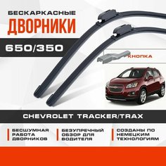 Бескаркасные дворники (комплект) для Chevrolet Tracker/Trax 2012-2017 Кроссовер, 3 пок. Щетки для Шевроле Тракер/Тракс 2шт Va24 Ru