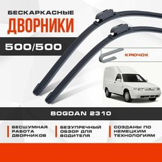 Бескаркасные дворники (комплект) для Bogdan 2310 2009-2021 Грузовой. Щетки для Богдан 2310 2шт Va24 Ru
