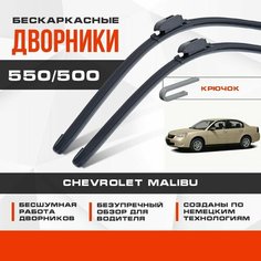 Бескаркасные дворники (комплект) для Chevrolet Malibu 2004-2008 Седан, 6 пок. Щетки для Шевроле Малибу 2шт Va24 Ru