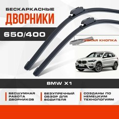 Бескаркасные дворники (комплект) для BMW X1 2015-2022 Кроссовер F48 , . Щетки для БМВ Х1 2шт Va24 Ru