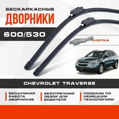 Бескаркасные дворники (комплект) для Chevrolet Traverse 2008-2017 Кроссовер, 1 пок. Щетки для Шевроле Траверс 2шт Va24 Ru