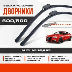 Бескаркасные дворники (комплект) для Audi A5/S5/RS5 2016-2023 Купе F53 . Щетки для Ауди А5 2шт Va24 Ru