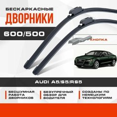 Бескаркасные дворники (комплект) для Audi A5/S5/RS5 2006-2007 Купе 8T3 , кнопка до 10.2007 . Щетки для Ауди А5 2шт Va24 Ru