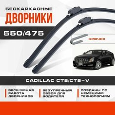 Бескаркасные дворники (комплект) для Cadillac CTS/CTS-V 2011-2015 Купе. Щетки для Кадиллак СТС/СТС-В 2шт Va24 Ru