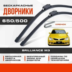 Бескаркасные дворники (комплект) для Brilliance M3 2007-2017 Купе. Щетки для Брилианс М3 2шт Va24 Ru