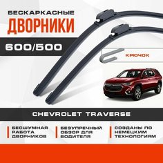 Бескаркасные дворники (комплект) для Chevrolet Traverse 2017-2023 Кроссовер, 2 пок вкл. рест. Щетки для Шевроле Траверс 2шт Va24 Ru