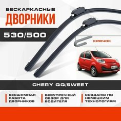 Бескаркасные дворники (комплект) для Chery QQ/Sweet 2013-2017 Хетчбэк, рест. Щетки для Чери Куку/Свит 2шт Va24 Ru