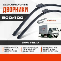Бескаркасные дворники (комплект) для BAW Fenix 2005-2017 Грузовик. Щетки для Бав Феникс 2шт Va24 Ru