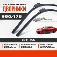 Бескаркасные дворники (комплект) для BYD Han 2020-2023 Электрический седан. Щетки для БИД Хан 2шт Va24 Ru