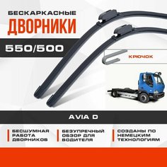 Бескаркасные дворники (комплект) для Avia D 2001-2017 Грузовик. Щетки для Авиа Д 2шт Va24 Ru