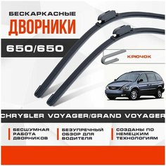 Бескаркасные дворники (комплект) для Chrysler Voyager/Grand Voyager 2001-2007 Минивэн RG 4 пок. Щетки для Крайслер Вояджер/Гранд Вояджер 2шт Va24 Ru