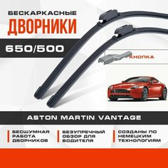 Бескаркасные дворники (комплект) для Aston Martin Vantage 2012-2017 Спорткупе. Щетки для Астон Мартин Вантаж 2шт Va24 Ru