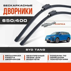 Бескаркасные дворники (комплект) для BYD Tang 2021-2023 Электрический кроссовер, 2 пок. Щетки для БИД Танг 2шт Va24 Ru