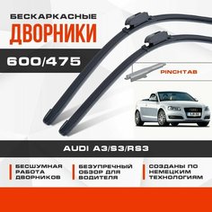 Бескаркасные дворники (комплект) для Audi A3/S3/RS3 2008-2013 Кабриолет 8P7 . Щетки для Ауди А3 2шт Va24 Ru