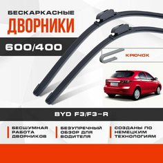 Бескаркасные дворники (комплект) для BYD F3/F3-R 2007-2014 Хетчбэк. Щетки для БИД Ф3/Ф3-Р 2шт Va24 Ru