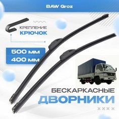 Бескаркасные дворники для BAW Groz 2005-2017 Грузовик. Щетки Бав Гроз 2шт Va24 Ru