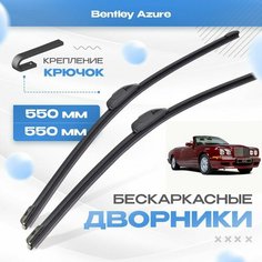 Бескаркасные дворники для Bentley Azure 1995-2006 Кабриолет, 1 пок. Щетки Бентли Азур 2шт Va24 Ru