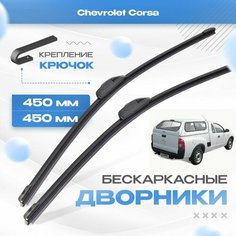 Бескаркасные дворники для Chevrolet Corsa 1995-2003 Пикап. Щетки Шевроле Корса 2шт Va24 Ru