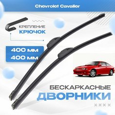 Бескаркасные дворники для Chevrolet Cavalier 1994-2005 Купе, 3 пок. Щетки Шевроле Кавалер 2шт Va24 Ru