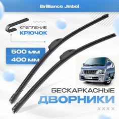 Бескаркасные дворники для Brilliance Jinbei 2005-2017 Минивен. Щетки Брилианс Джинбей 2шт Va24 Ru