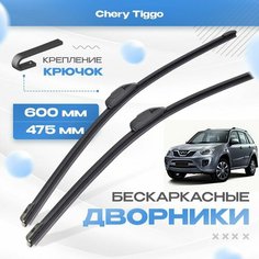 Бескаркасные дворники для Chery Tiggo 2011-2014 Кроссовер. Щетки Чери Тигго 2шт Va24 Ru