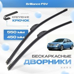 Бескаркасные дворники для Brilliance FSV 2012-2016 Седан, рест. Щетки Брилианс ФСВ 2шт Va24 Ru