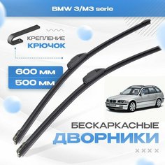 Бескаркасные дворники для BMW 3/M3 serie 1997-2001 Touring / Универсал E46 . Щетки БМВ 3/М3 серия 2шт Va24 Ru