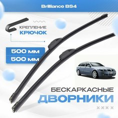 Бескаркасные дворники для Brilliance BS4 2010-2017 Универсал. Щетки Брилианс БС4 универсал 2шт Va24 Ru