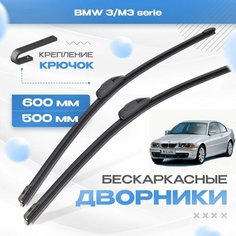 Бескаркасные дворники для BMW 3/M3 serie 1997-2001 Купе E46 . Щетки БМВ 3/М3 серия 2шт Va24 Ru