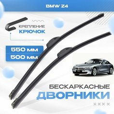Бескаркасные дворники для BMW Z4 2006-2009 Купе E86 . Щетки БМВ З4 2шт Va24 Ru