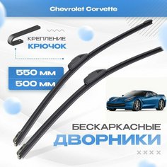 Бескаркасные дворники для Chevrolet Corvette 2014-2020 Спорткупе C7 . Щетки Шевроле Корвет 2шт Va24 Ru