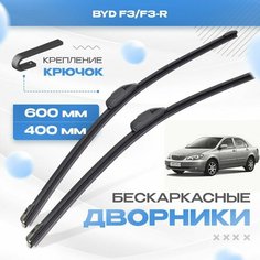 Бескаркасные дворники для BYD F3/F3-R 2005-2014 Седан. Щетки БИД Ф3/Ф3-Р 2шт Va24 Ru