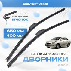 Бескаркасные дворники для Chevrolet Cobalt 2011-2019 Седан, 2 пок. Щетки Шевроле Кобальт 2шт Va24 Ru