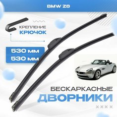 Бескаркасные дворники для BMW Z8 2000-2003 Родстер. Щетки БМВ З8 2шт Va24 Ru